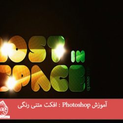 آموزش Photoshop : افکت متنی رنگی