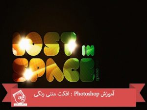 آموزش Photoshop : افکت متنی رنگی