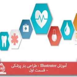 آموزش Illustrator : طراحی بنر پزشکی – قسمت اول