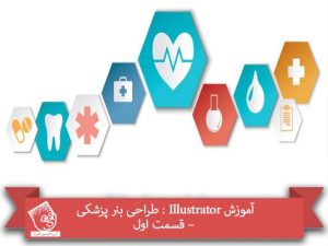 آموزش Illustrator : طراحی بنر پزشکی – قسمت اول