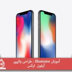 آموزش Illustrator : طراحی والپیپر آیفون ایکس