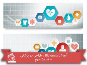 آموزش Illustrator : طراحی بنر پزشکی – قسمت دوم