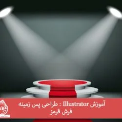 آموزش Illustrator : طراحی پس زمینه فرش قرمز
