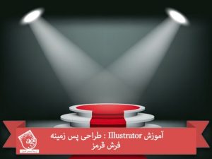 آموزش Illustrator : طراحی پس زمینه فرش قرمز