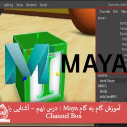 آموزش گام به گام Maya : درس نهم – آشنایی با Channel Box