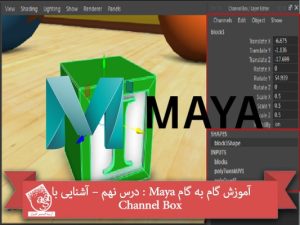 آموزش گام به گام Maya : درس نهم – آشنایی با Channel Box