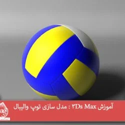 آموزش 3Ds Max : مدل سازی توپ والیبال