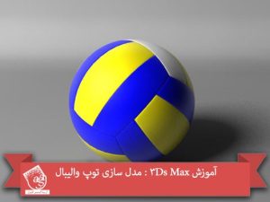 آموزش 3Ds Max : مدل سازی توپ والیبال