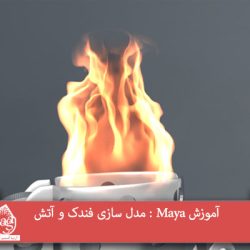 آموزش Maya : مدل سازی فندک و آتش