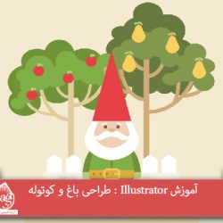 آموزش Illustrator : طراحی باغ و کوتوله