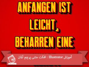 آموزش Illustrator : افکت متنی پرچم آلمان