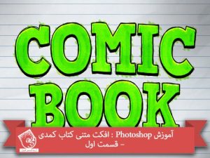 آموزش Photoshop : افکت متنی کتاب کمدی – قسمت اول