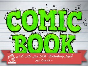 آموزش Photoshop : افکت متنی کتاب کمدی – قسمت دوم