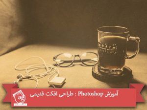 آموزش Photoshop : طراحی افکت قدیمی