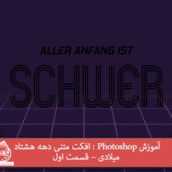 آموزش Photoshop : افکت متنی دهه هشتاد میلادی – قسمت اول