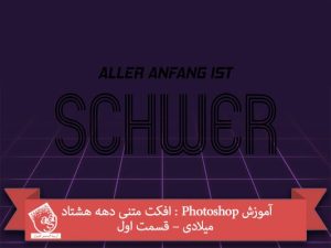 آموزش Photoshop : افکت متنی دهه هشتاد میلادی – قسمت اول