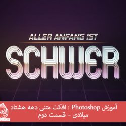 آموزش Photoshop : افکت متنی دهه هشتاد میلادی – قسمت دوم