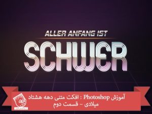 آموزش Photoshop : افکت متنی دهه هشتاد میلادی – قسمت دوم