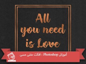 آموزش Photoshop : افکت متنی مسی