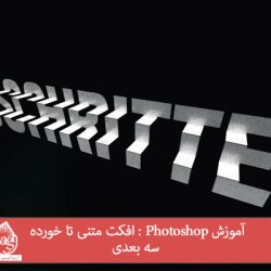 آموزش Photoshop : افکت متنی تا خورده سه بعدی