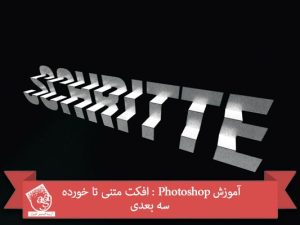 آموزش Photoshop : افکت متنی تا خورده سه بعدی
