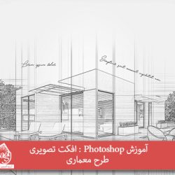 آموزش Photoshop : افکت تصویری طرح معماری