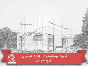 آموزش Photoshop : افکت تصویری طرح معماری