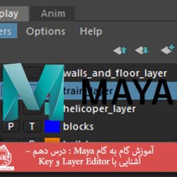 آموزش گام به گام Maya : درس دهم – آشنایی با Layer Editor و Key