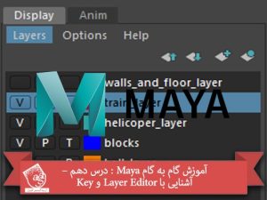 آموزش گام به گام Maya : درس دهم – آشنایی با Layer Editor و Key