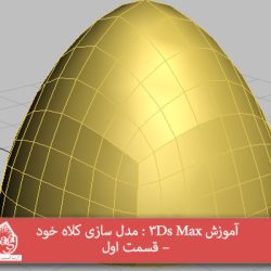 آموزش 3Ds Max : مدل سازی کلاه خود – قسمت اول