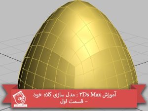 آموزش 3Ds Max : مدل سازی کلاه خود – قسمت اول