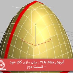 آموزش 3Ds Max : مدل سازی کلاه خود – قسمت دوم