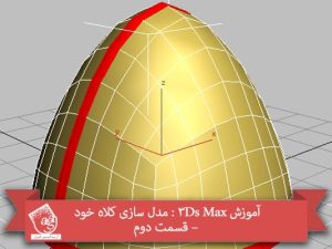 آموزش 3Ds Max : مدل سازی کلاه خود – قسمت دوم