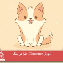 آموزش Illustrator : طراحی سگ