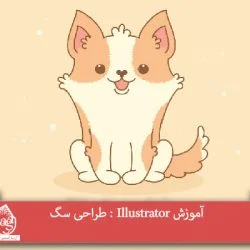 آموزش Illustrator : طراحی سگ