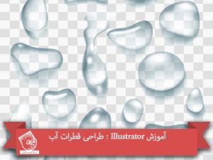 آموزش Illustrator : طراحی قطرات آب