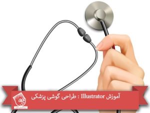 آموزش Illustrator : طراحی گوشی پزشکی