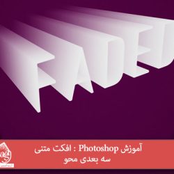 آموزش Photoshop : افکت متنی سه بعدی محو