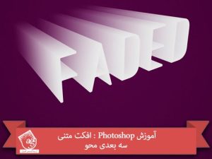 آموزش Photoshop : افکت متنی سه بعدی محو