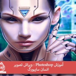 آموزش Photoshop : ویراش تصویر انسان سایبورگ