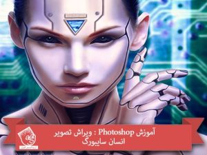 آموزش Photoshop : ویراش تصویر انسان سایبورگ