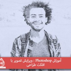 آموزش Photoshop : ویرایش تصویر با افکت طراحی