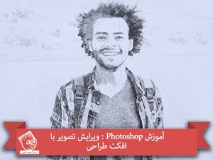 آموزش Photoshop : ویرایش تصویر با افکت طراحی