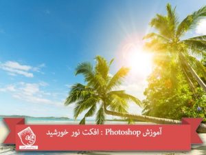 آموزش Photoshop : افکت نور خورشید