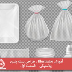 آموزش Illustrator : طراحی بسته بندی پلاستیکی – قسمت اول