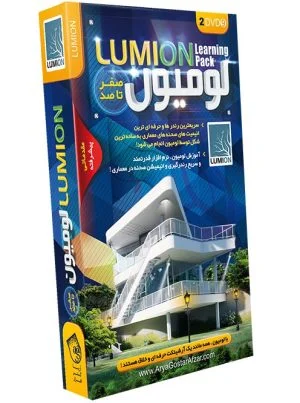  آموزش صفر تا صد لوموین