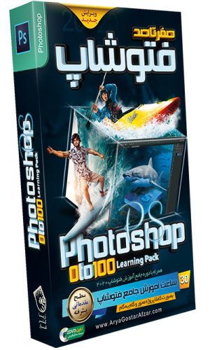 صفر تا صد آموزش فتوشاپ سی سی 0-100 Photoshop CC Learning Pack