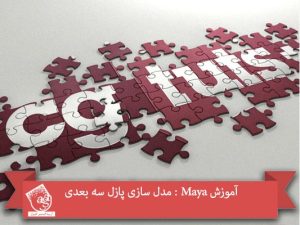آموزش Maya : مدل سازی پازل سه بعدی