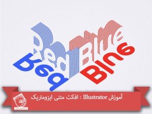 آموزش Illustrator : افکت متنی ایزومتریک