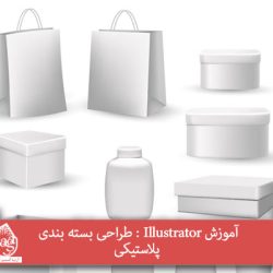 آموزش Illustrator : طراحی بسته بندی پلاستیکی